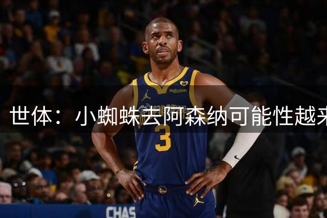 世体：小蜘蛛去阿森纳可能性越来越小 塔帅回应引发猜测