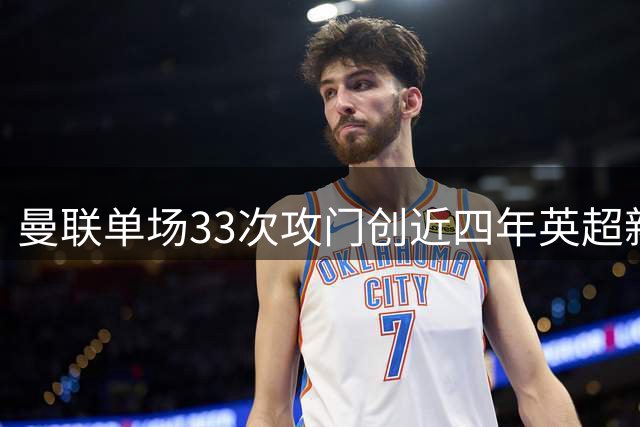 曼联单场33次攻门创近四年英超新高