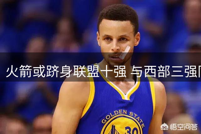 火箭或跻身联盟十强 与西部三强同处竞争阵营