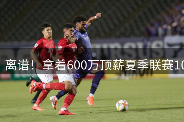 离谱！拿着600万顶薪夏季联赛10中1，京蜜大叹：没送走他留后患
