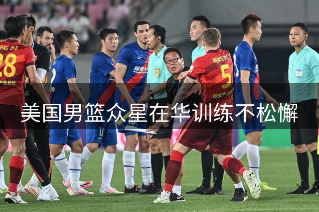 美国男篮众星在华训练不松懈